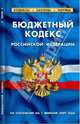 Бюджетный кодекс Российской Федерации по состоянию на 01.02.09 г., 