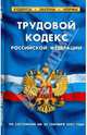 Трудовой кодекс РФ: по состоянию на 20 Сентября 2008, 