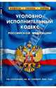 Уголовно-исполнительный кодекс РФ: по состоянию на 20 сентября 2008 года, 