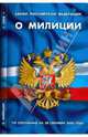 Закон Российской Федерации "О милиции" на 20.09.08, 