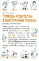 Помощь родителям в воспитании ребенка. Беседы с психологом, Анисимович Ольга 