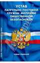 Устав патрульно-постовой службы милиции общественной безопасности: Новая редакция., 