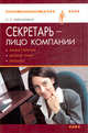ШкСекретарей.Секретарь - лицо компании (имидж секретаря,деловой этикет и протокол), Хмельницкая Ольга Евгеньевна 
