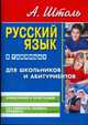 Русский язык в таблицах (большой формат). Орфография и пунктуация. Как избежать ошибок. 4-е изд., стер., Штоль Александр Александрович 