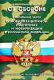 Федеральный закон "Об обороне". Федеральный закон "О мобилизационной подготовке и мобилизации в Российской Федерации", 