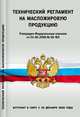 Технический регламент на масложировую продукцию(фз от 24.06.2008 №90-фз), - 