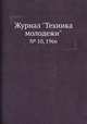 Журнал "Техника молодежи". № 10, 1966, 