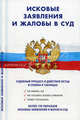 Исковые заявления и жалобы в суд: судебный процесс и действия истца в схемах и таблицах. Более 100 образцов исковых заявлений и жалоб в суд, 