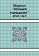 Журнал "Техника молодежи". № 03, 1967, 