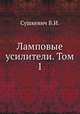 Ламповые усилители. Том 1, В.И. Сушкевич 