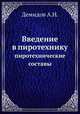 Введение в пиротехнику. пиротехнические составы, Демидов А.Н. 