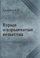 Взрыв и взрывчатые вещества, К.К. Андреев 