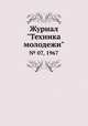Журнал "Техника молодежи". № 07, 1967, 