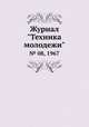 Журнал "Техника молодежи". № 08, 1967, 