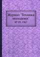 Журнал "Техника молодежи". № 09, 1967, 