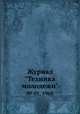 Журнал "Техника молодежи". № 01, 1968, 