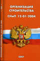Организация строительства. СНиП 12-01-2004, 