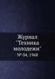 Журнал "Техника молодежи". № 04, 1968, 