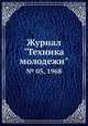 Журнал "Техника молодежи". № 05, 1968, 