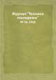 Журнал "Техника молодежи". № 06, 1968, 
