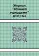 Журнал "Техника молодежи". № 07, 1968, 