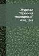 Журнал "Техника молодежи". № 08, 1968, 
