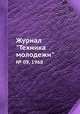 Журнал "Техника молодежи". № 09, 1968, 