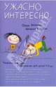 Развивающие игры и упражнения для детей 4–5 лет. Ужасно интересно…, Антонова Ольга, Коскова Наталья Вячеславовна 