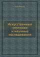 Искусственные спутники и научные исследования, Д. Кинг-Хили 