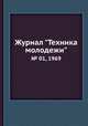 Журнал "Техника молодежи". № 01, 1969, 