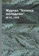 Журнал "Техника молодежи". № 02, 1969, 