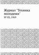 Журнал "Техника молодежи". № 03, 1969, 