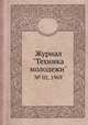 Журнал "Техника молодежи". № 05, 1969, 