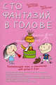 Умница.Развивающие игры и упражнения для детей 5-6 лет.Сто фантазий в голове, Ольга Антонова, Екатерина Юрченко 