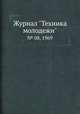 Журнал "Техника молодежи". № 08, 1969, 