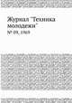 Журнал "Техника молодежи". № 09, 1969, 