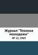 Журнал "Техника молодежи". № 12, 1969, 
