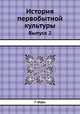 История первобытной культуры. Выпуск 2, Г. Шурц 
