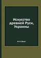 Искусство древней Руси, Украины, Ф. И. Шмит 