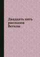 Двадцать пять рассказов Веталы, 