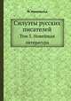 Силуэты русских писателей. Том 3. Новейшая литература, Ю. Айхенвальд 