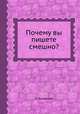 Почему вы пишете смешно?, Л. Яновская 