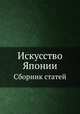 Искусство Японии. Сборник статей, И. Ф. Мурева 