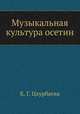 Музыкальная культура осетин, К. Г. Цхурбаева 