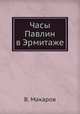 Часы Павлин в Эрмитаже, К.В. Макарова 