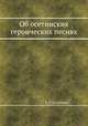 Об осетинских героических песнях, К. Г. Цхурбаева 