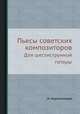 Пьесы советских композиторов. Для шестиструнной гитары, И. Нариманидзе 