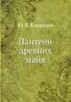 Пантеон древних майя, Ю. В. Кнорозов 