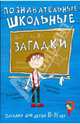 Загадки для детей 10-14 лет. Познавательные школьные загадки, Иванова Наталья Владимировна, Черняева Валентина 