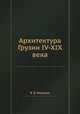 Архитектура Грузии IV-XIX века, В. В. Беридзе 